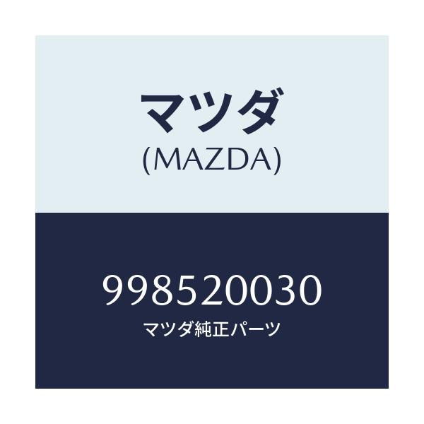 マツダ(MAZDA) スタツド/車種共通部品/コンバーター関連/マツダ純正部品/998520030(9985-20-030)