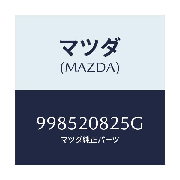 マツダ(MAZDA) スタツド/車種共通部品/コンバーター関連/マツダ純正部品/998520825G(9985-20-825G)