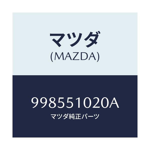 マツダ(MAZDA) スタツド/車種共通部品/ランプ/マツダ純正部品/998551020A(9985-51-020A)