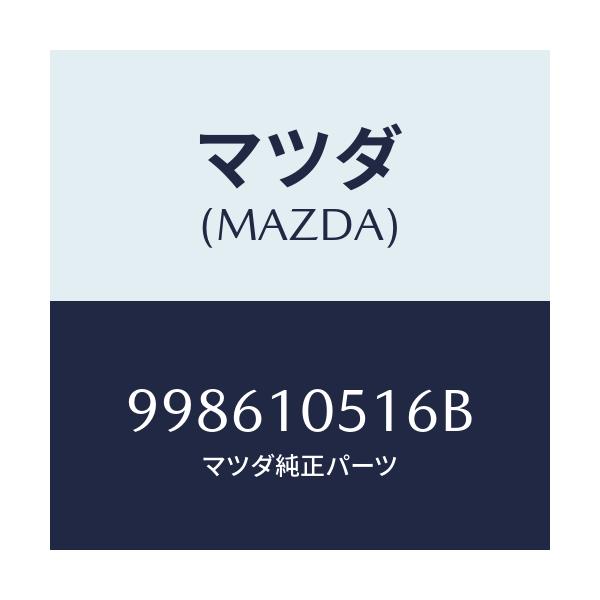マツダ(MAZDA) スクリユー タツピング/車種共通部品/シリンダー/マツダ純正部品/998610516B(9986-10-516B)