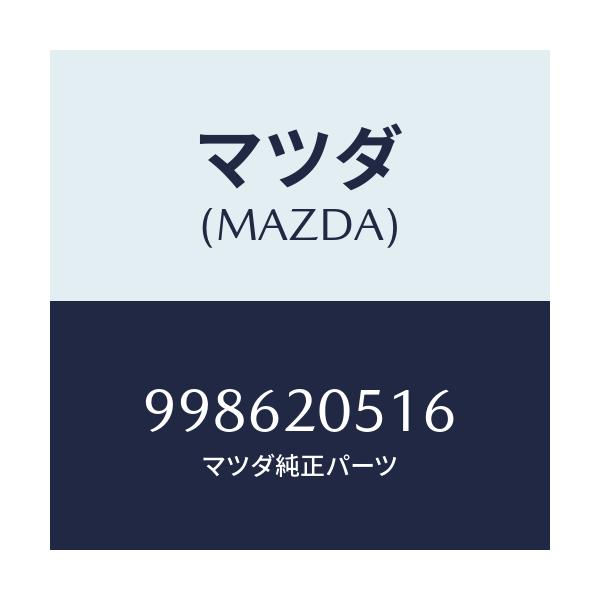 マツダ(MAZDA) スクリユー タツピング/車種共通部品/コンバーター関連/マツダ純正部品/998620516(9986-20-516)