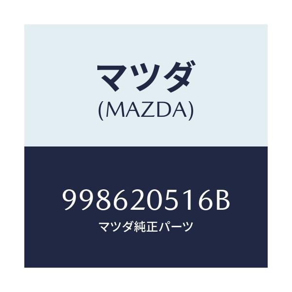 マツダ(MAZDA) スクリユー タツピング/車種共通部品/コンバーター関連/マツダ純正部品/998620516B(9986-20-516B)