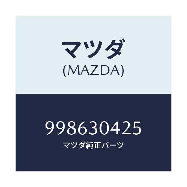マツダ(MAZDA) スクリユー タツピング/車種共通部品/ハイブリッド関連/マツダ純正部品/998630425(9986-30-425)