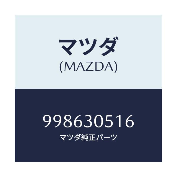 マツダ(MAZDA) スクリユー タツピング/車種共通部品/ハイブリッド関連/マツダ純正部品/998630516(9986-30-516)