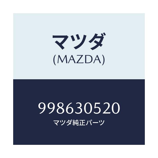 マツダ(MAZDA) スクリユー タツピング/車種共通部品/ハイブリッド関連/マツダ純正部品/998630520(9986-30-520)