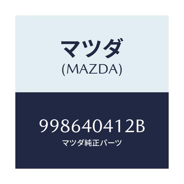マツダ(MAZDA) スクリユー タツピング/車種共通部品/エグゾーストシステム/マツダ純正部品/998640412B(9986-40-412B)