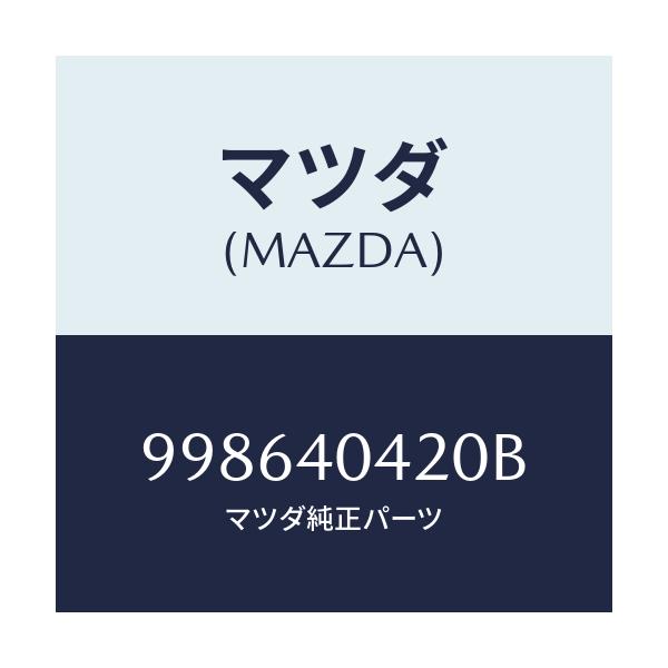 マツダ(MAZDA) スクリユー タツピング/車種共通部品/エグゾーストシステム/マツダ純正部品/998640420B(9986-40-420B)