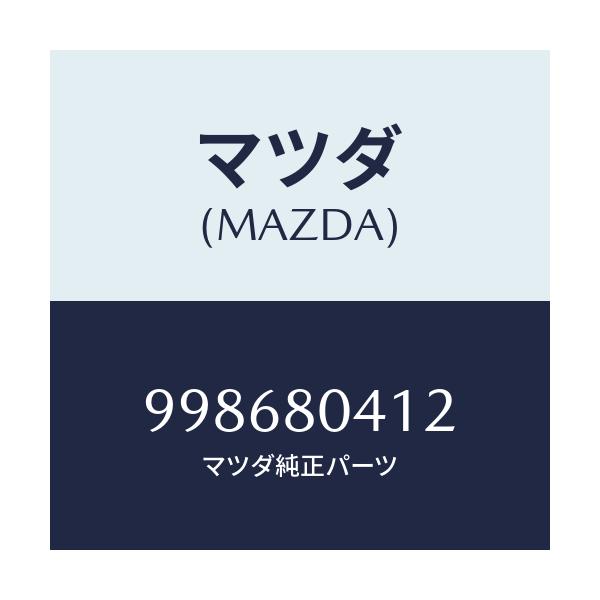 マツダ(MAZDA) スクリユー タツピング/車種共通部品/用品関連/マツダ純正部品/998680412(9986-80-412)