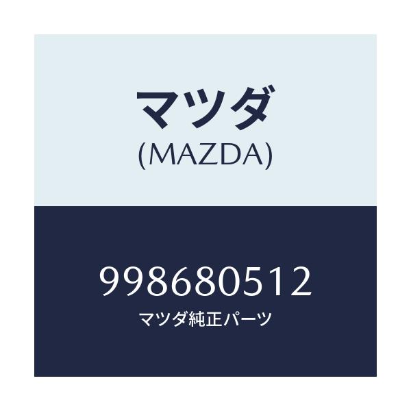 マツダ(MAZDA) スクリユー タツピング/車種共通部品/用品関連/マツダ純正部品/998680512(9986-80-512)