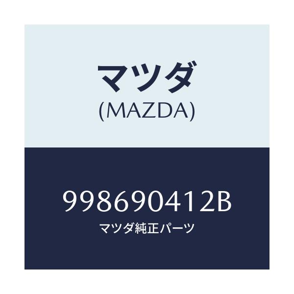 マツダ(MAZDA) スクリユー タツピング/車種共通部品/複数個所使用/マツダ純正部品/998690412B(9986-90-412B)