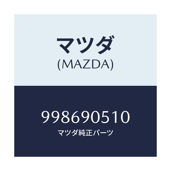 マツダ(MAZDA) スクリユー タツピング/車種共通部品/複数個所使用/マツダ純正部品/998690510(9986-90-510)