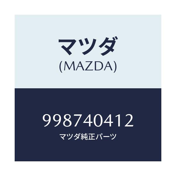 マツダ(MAZDA) スクリユー タツピング/車種共通部品/エグゾーストシステム/マツダ純正部品/998740412(9987-40-412)