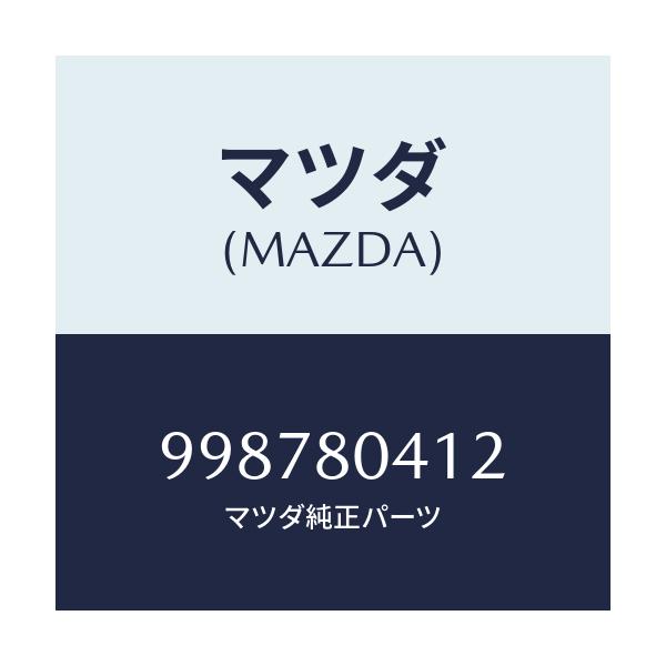マツダ(MAZDA) スクリユー タツピング/車種共通部品/用品関連/マツダ純正部品/998780412(9987-80-412)