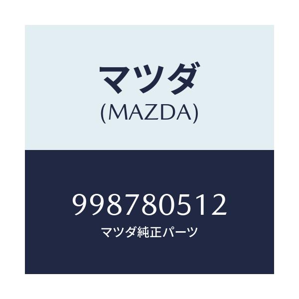 マツダ(MAZDA) スクリユー タツピング/車種共通部品/用品関連/マツダ純正部品/998780512(9987-80-512)