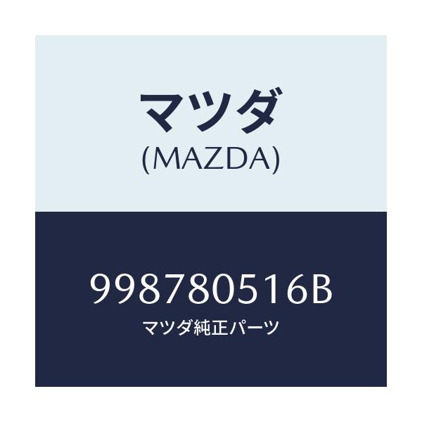 マツダ(MAZDA) スクリユー タツピング/車種共通部品/用品関連/マツダ純正部品/998780516B(9987-80-516B)
