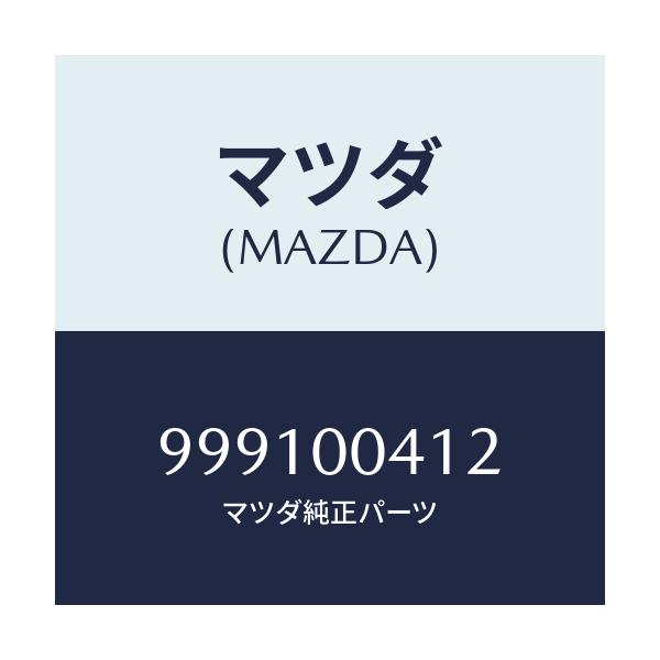 マツダ(MAZDA) グロメツト スクリユー/車種共通部品/エンジン系/マツダ純正部品/999100412(9991-00-412)