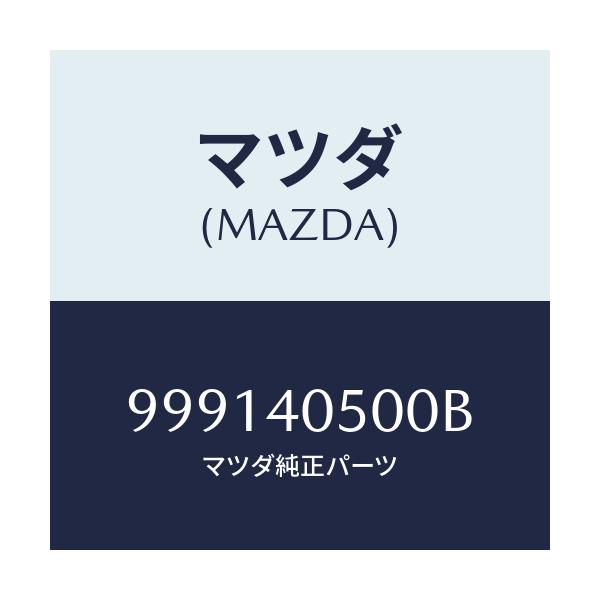 マツダ(MAZDA) ナツト ウイング/車種共通部品/エグゾーストシステム/マツダ純正部品/999140500B(9991-40-500B)