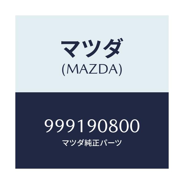 マツダ(MAZDA) NUT/車種共通部品/複数個所使用/マツダ純正部品/999190800(9991-90-800)
