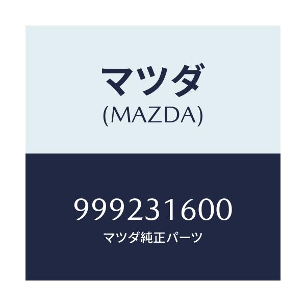 マツダ(MAZDA) ナツト キヤツスル/車種共通部品/ハイブリッド関連/マツダ純正部品/999231600(9992-31-600)