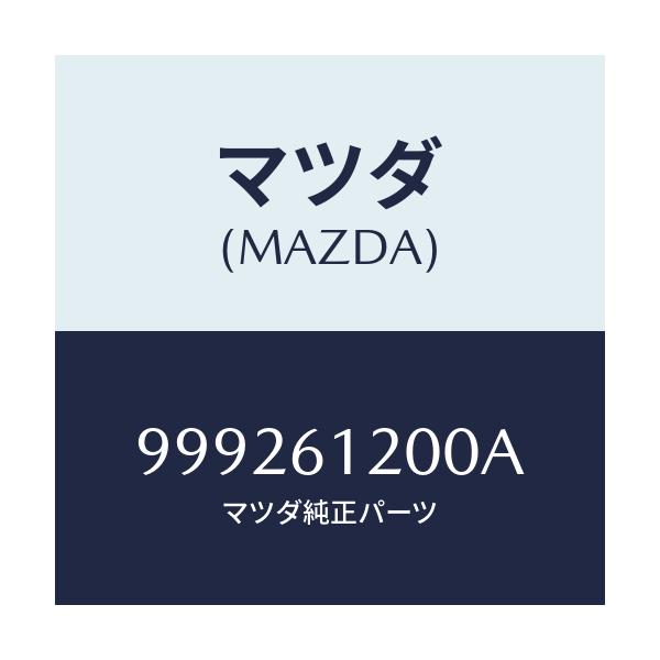 マツダ(MAZDA) ナツト/車種共通部品/エアコン/ヒーター/マツダ純正部品/999261200A(9992-61-200A)