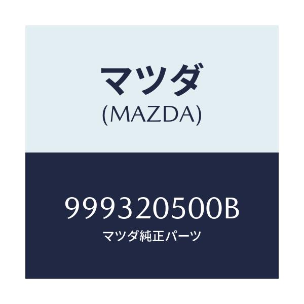 マツダ(MAZDA) ナツト キヤツプ/車種共通部品/コンバーター関連/マツダ純正部品/999320500B(9993-20-500B)
