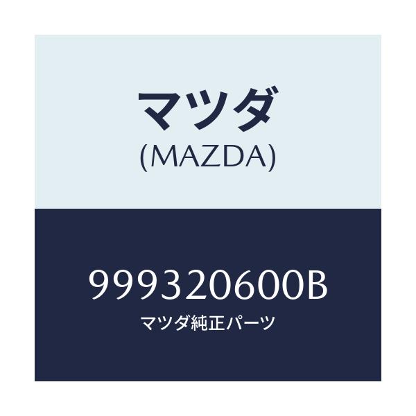 マツダ(MAZDA) ナツト/車種共通部品/コンバーター関連/マツダ純正部品/999320600B(9993-20-600B)