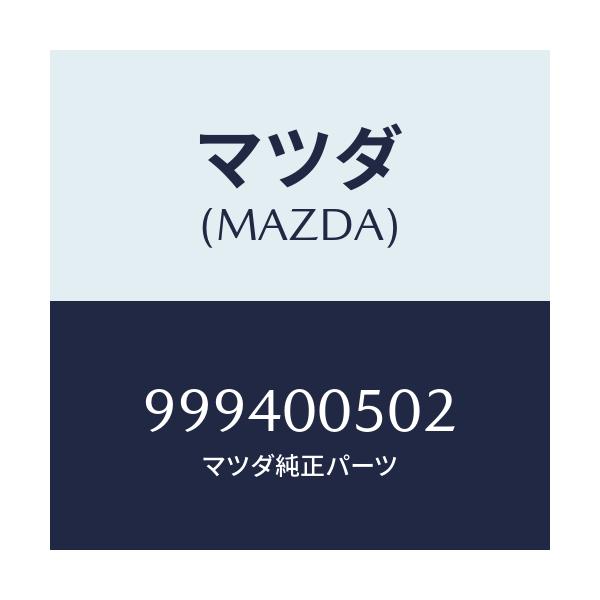 マツダ(MAZDA) ナツト フランジ/車種共通部品/エンジン系/マツダ純正部品/999400502(9994-00-502)