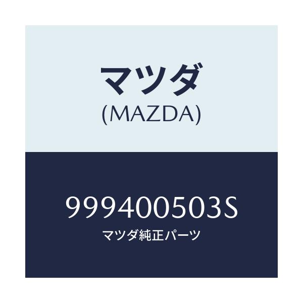 マツダ(MAZDA) ナツト フランジ/車種共通部品/エンジン系/マツダ純正部品/999400503S(9994-00-503S)