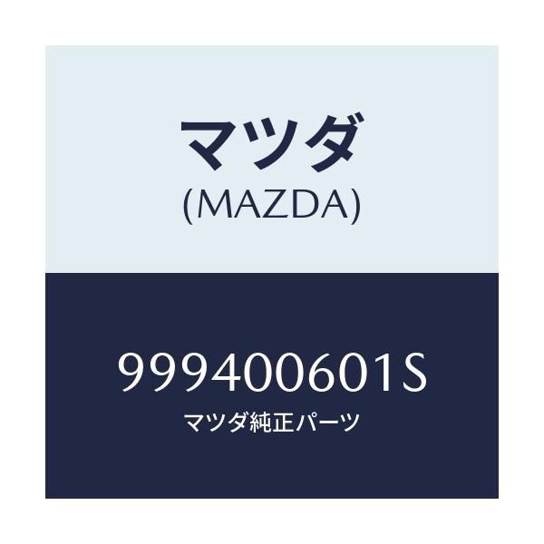 マツダ(MAZDA) ナツト フランジ/車種共通部品/エンジン系/マツダ純正部品/999400601S(9994-00-601S)