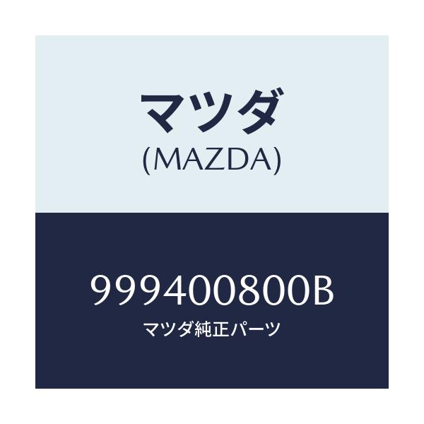 マツダ(MAZDA) ナツト フランジ/車種共通部品/エンジン系/マツダ純正部品/999400800B(9994-00-800B)