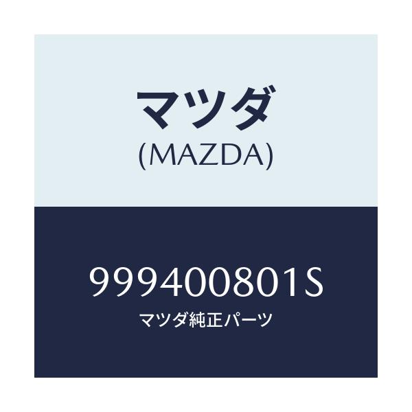 マツダ(MAZDA) ナツト フランジ/車種共通部品/エンジン系/マツダ純正部品/999400801S(9994-00-801S)
