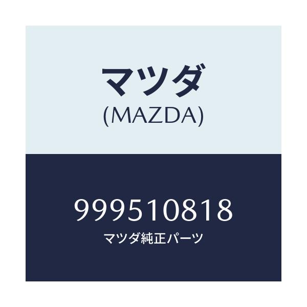 マツダ(MAZDA) ワツシヤー プレーン/車種共通部品/シリンダー/マツダ純正部品/999510818(9995-10-818)