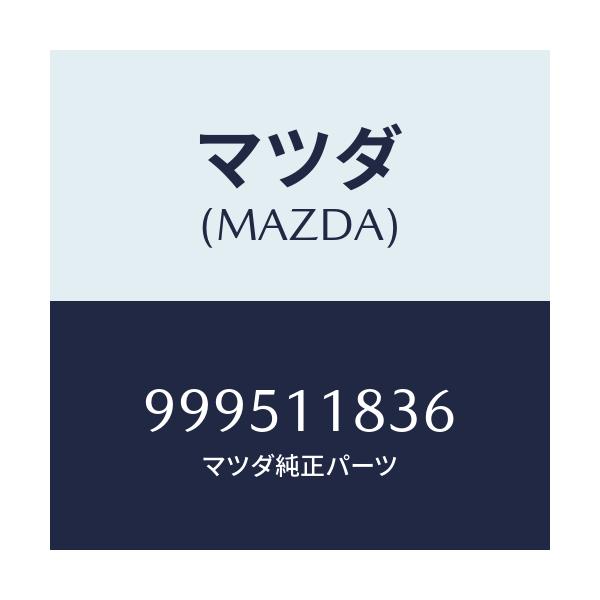 マツダ(MAZDA) ワツシヤー プレーン/車種共通部品/シャフト/マツダ純正部品/999511836(9995-11-836)