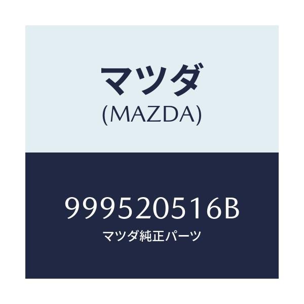 マツダ(MAZDA) ワツシヤー プレーン/車種共通部品/コンバーター関連/マツダ純正部品/999520516B(9995-20-516B)