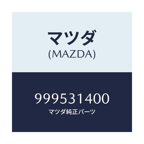 マツダ(MAZDA) ワツシヤー プレーン/車種共通部品/ハイブリッド関連/マツダ純正部品/999531400(9995-31-400)