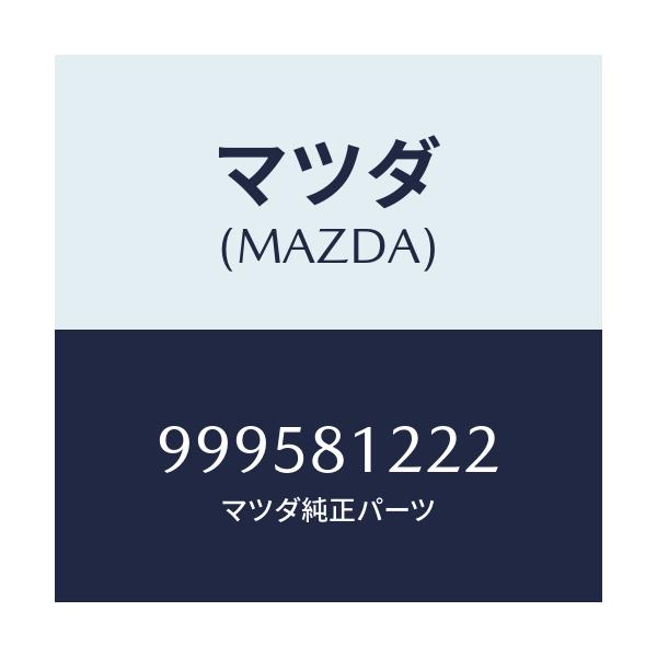 マツダ(MAZDA) ワツシヤー プレーン/車種共通部品/複数個所使用/マツダ純正部品/999581222(9995-81-222)