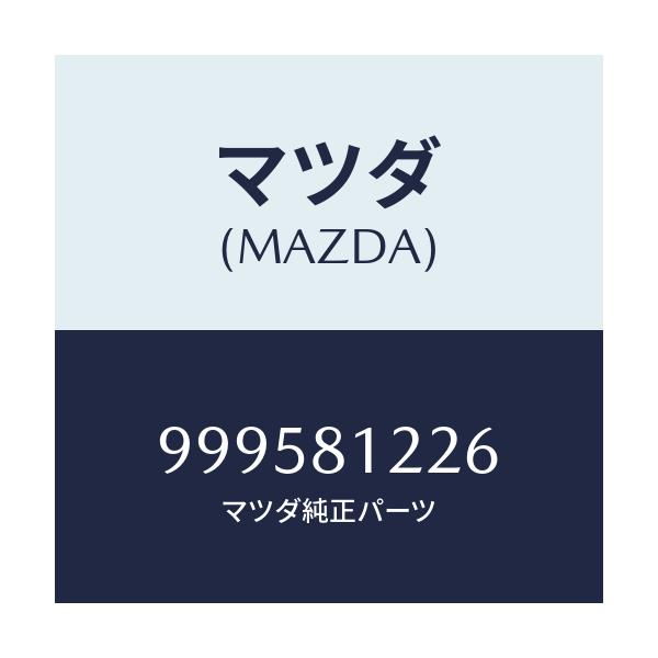 マツダ(MAZDA) ワツシヤー プレーン/車種共通部品/複数個所使用/マツダ純正部品/999581226(9995-81-226)