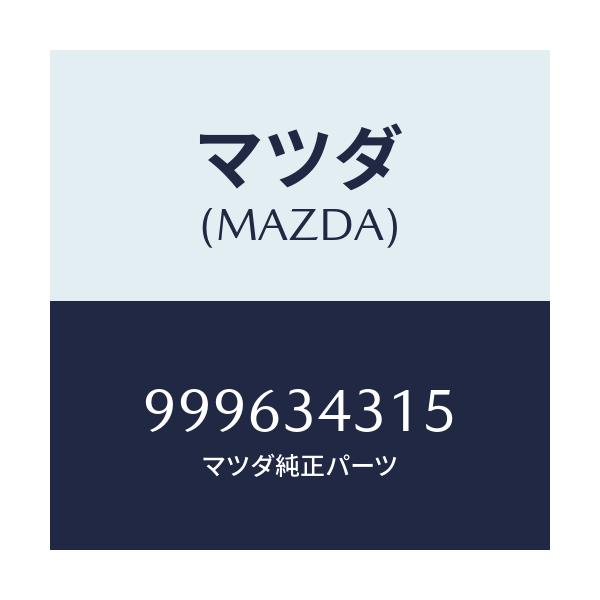 マツダ(MAZDA) シム アジヤスト/車種共通部品/フロントショック/マツダ純正部品/999634315(9996-34-315)
