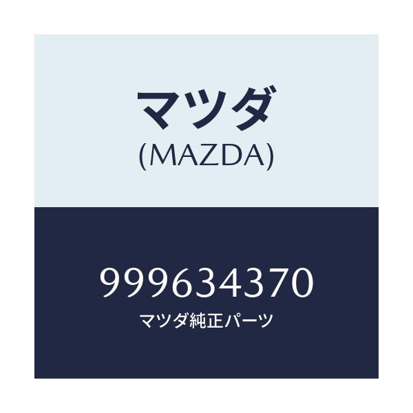 マツダ(MAZDA) シム アジヤスト/車種共通部品/フロントショック/マツダ純正部品/999634370(9996-34-370)