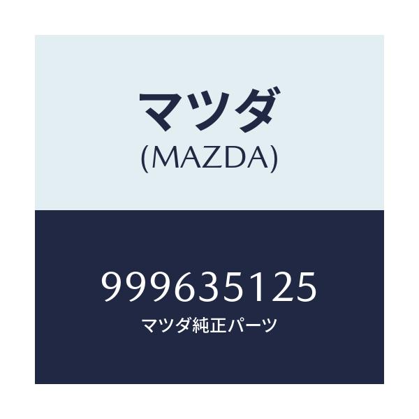 マツダ(MAZDA) シム/車種共通部品/複数個所使用/マツダ純正部品/999635125(9996-35-125)