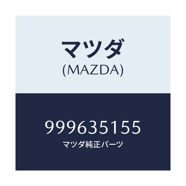 マツダ(MAZDA) シム/車種共通部品/複数個所使用/マツダ純正部品/999635155(9996-35-155)