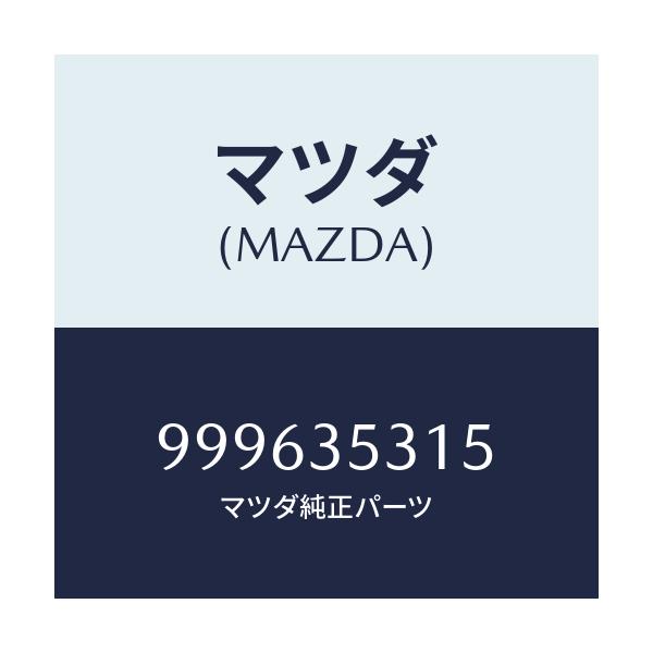 マツダ(MAZDA) シム/車種共通部品/複数個所使用/マツダ純正部品/999635315(9996-35-315)