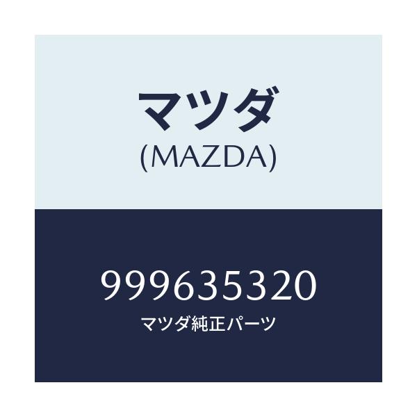 マツダ(MAZDA) シム/車種共通部品/複数個所使用/マツダ純正部品/999635320(9996-35-320)