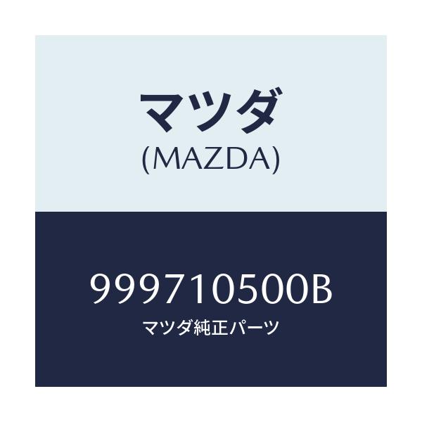 マツダ(MAZDA) ワツシヤー スプリング/車種共通部品/シリンダー/マツダ純正部品/999710500B(9997-10-500B)