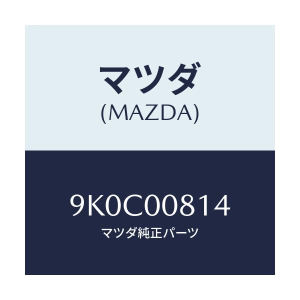 マツダ(MAZDA) ボルト/車種共通/エンジン系/マツダ純正部品/9K0C00814(9K0C-00-814)