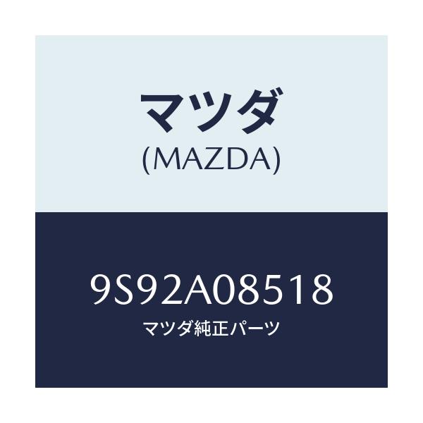 マツダ(MAZDA) クツシヨン/車種共通部品/複数個所使用/マツダ純正部品/9S92A08518(9S92-A0-8518)