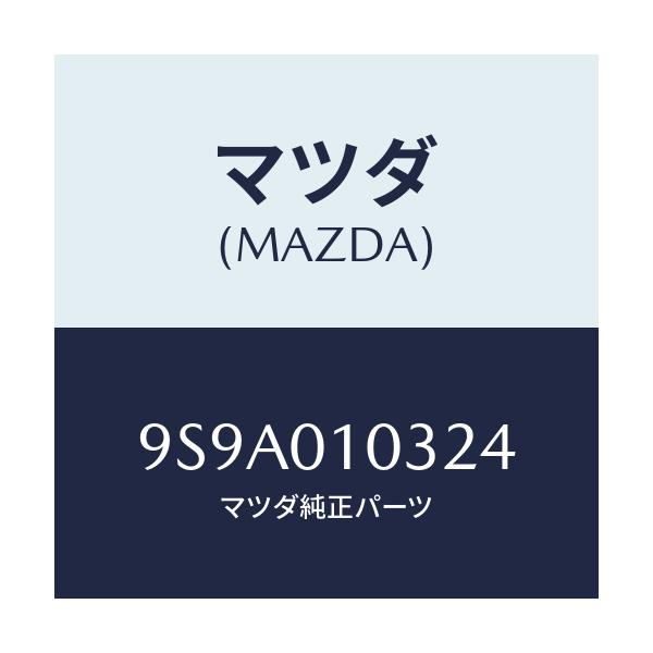マツダ(MAZDA) ボルト/車種共通部品/エンジン系/マツダ純正部品/9S9A010324(9S9A-01-0324)