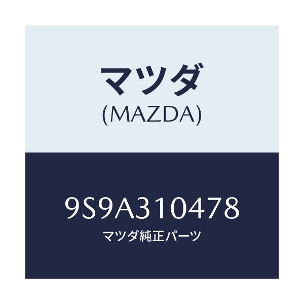 マツダ(MAZDA) ボルト/車種共通部品/ハイブリッド関連/マツダ純正部品/9S9A310478(9S9A-31-0478)