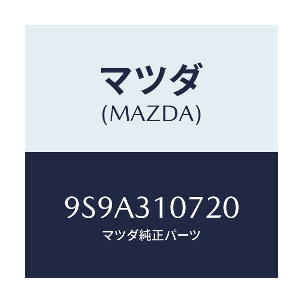 マツダ(MAZDA) ボルト/車種共通部品/ハイブリッド関連/マツダ純正部品/9S9A310720(9S9A-31-0720)