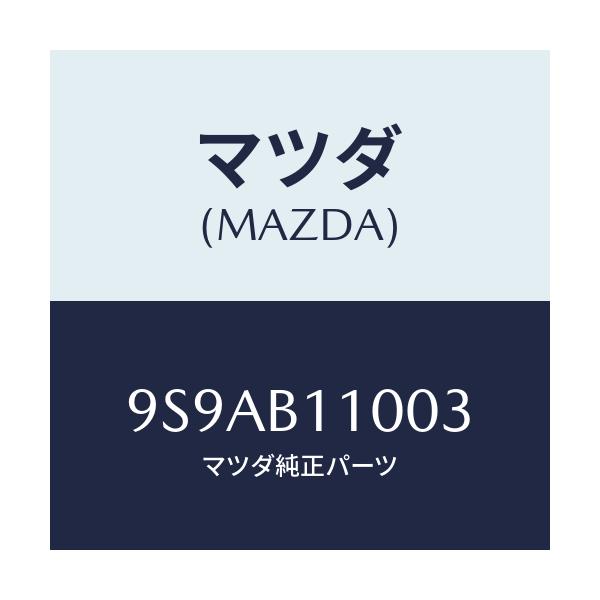 マツダ(MAZDA) クリツプ/車種共通部品/複数個所使用/マツダ純正部品/9S9AB11003(9S9A-B1-1003)